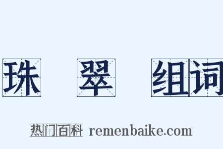 珠圍翠繞组词是什么意思的图片